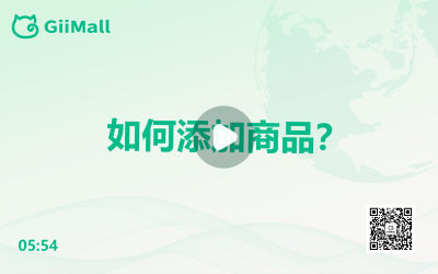 如何添加商品? 如何添加商品?
