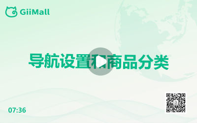 导航设置和商品分类 导航设置和商品分类