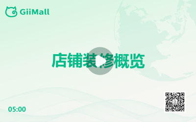 店铺装修概览 店铺装修概览