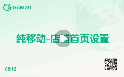 纯移动—店铺首页设置 纯移动—店铺首页设置