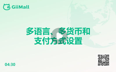 多语言,多货币和支付方式设置 多语言,多货币和支付方式设置