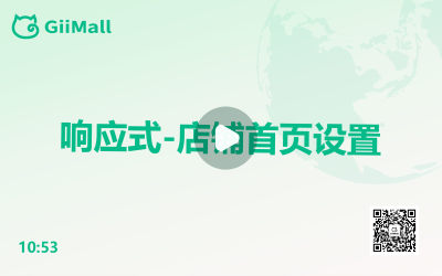 响应式—店铺首页设置 响应式—店铺首页设置