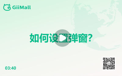 如何设置弹窗? 如何设置弹窗?