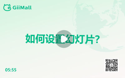 如何设置幻灯片? 如何设置幻灯片?
