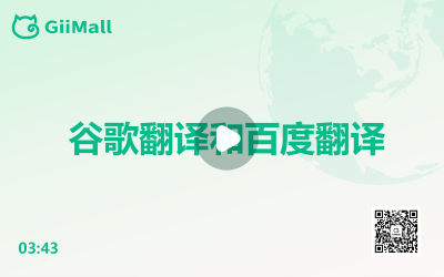 谷歌翻译和百度翻译 谷歌翻译和百度翻译