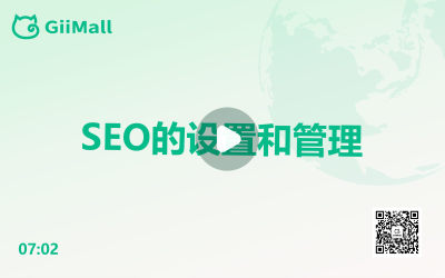 SEO的设置和管理 SEO的设置和管理