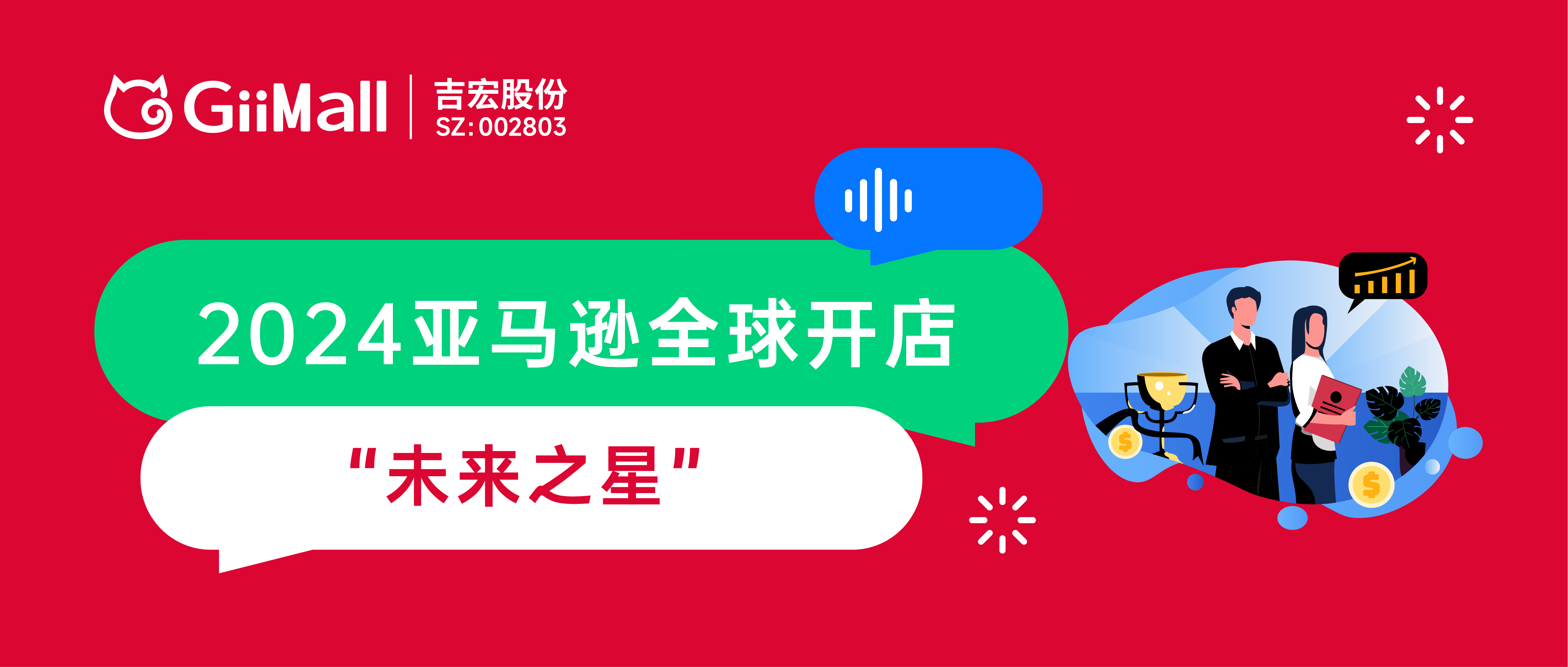 喜报!GiiMall荣获2024亚马逊全球开店“未来之星” 喜报!GiiMall荣获2024亚马逊全球开店“未来之星”