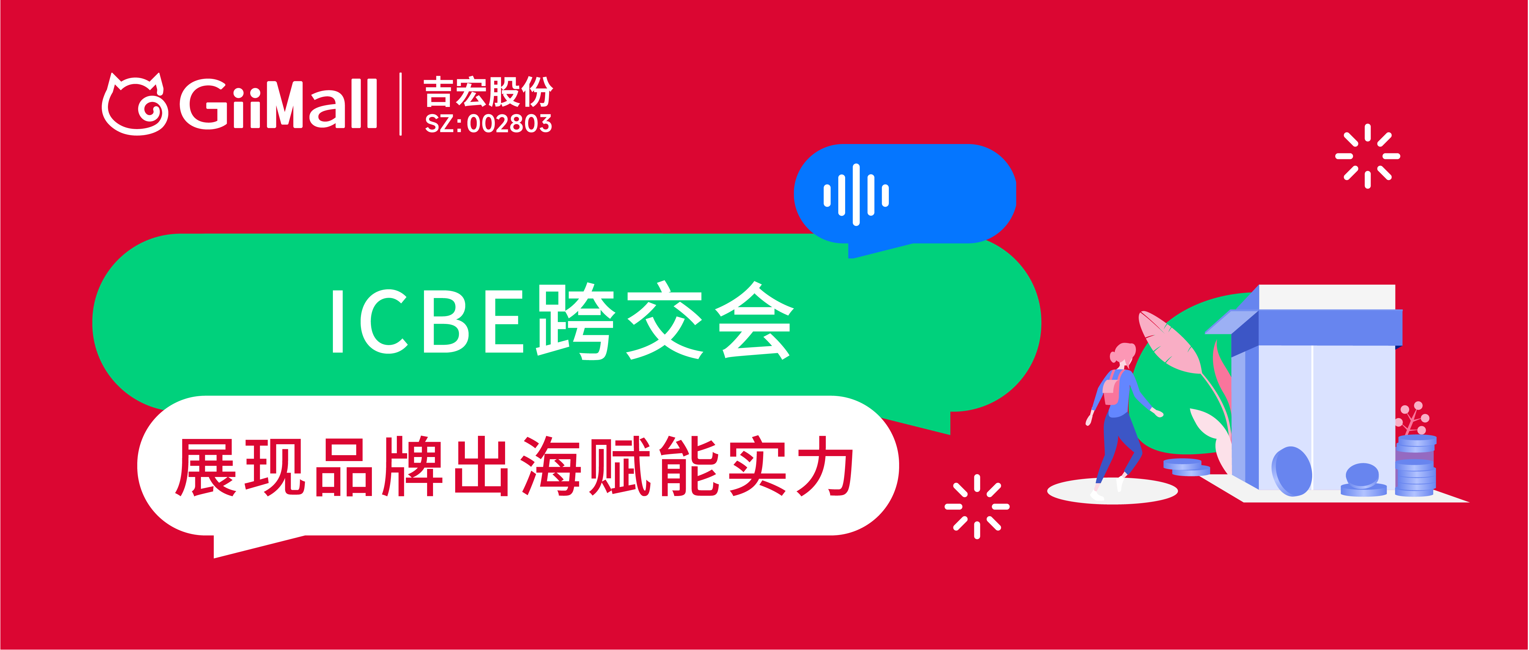 直击ICBE跨交会!GiiMall现场展示品牌出海赋能实力 直击ICBE跨交会!GiiMall现场展示品牌出海赋能实力