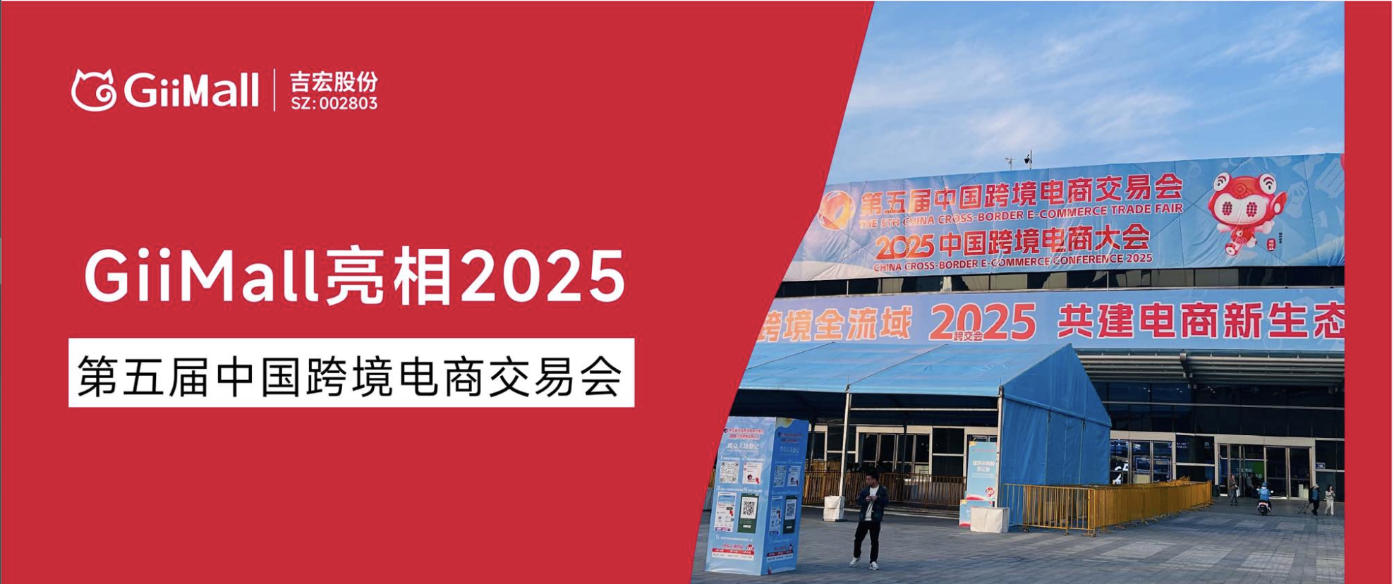 “数字新丝路”引领未来:GiiMall亮相第五届中国跨交会,助力品牌出海 “数字新丝路”引领未来:GiiMall亮相第五届中国跨交会,助力品牌出海