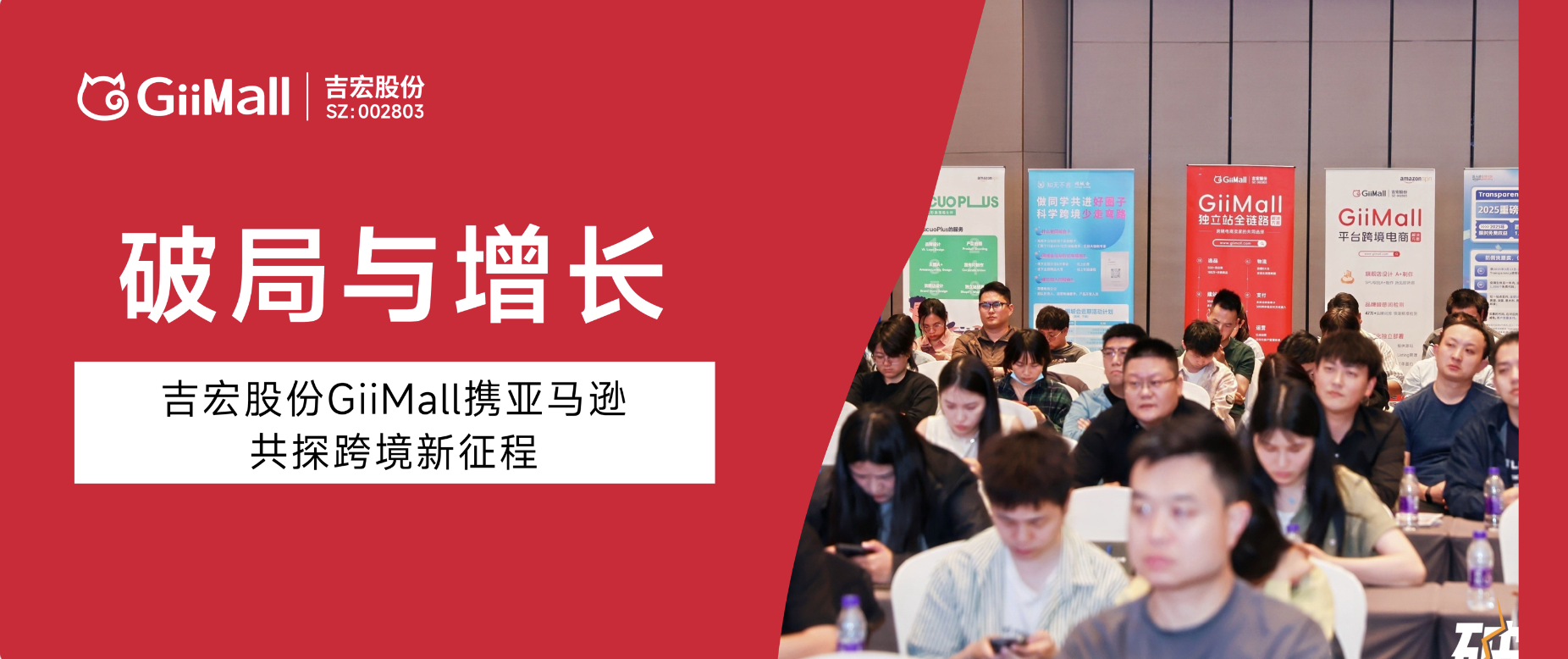 破局与增长|吉宏股份GiiMall携亚马逊共探跨境新征程 破局与增长|吉宏股份GiiMall携亚马逊共探跨境新征程