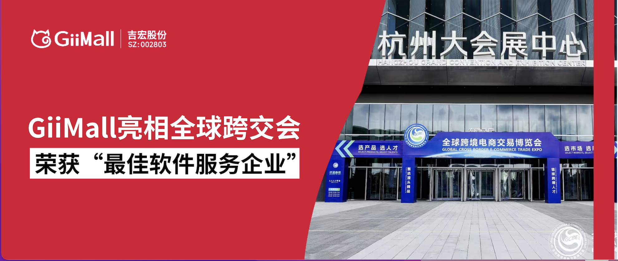 GiiMall亮相全球跨交会,荣获“2025年度最佳软件服务企业” GiiMall亮相全球跨交会,荣获“2025年度最佳软件服务企业”