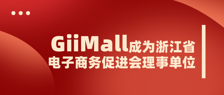 官宣ㅣGiiMall正式成为浙江省电子商务促进会的理事单位啦！