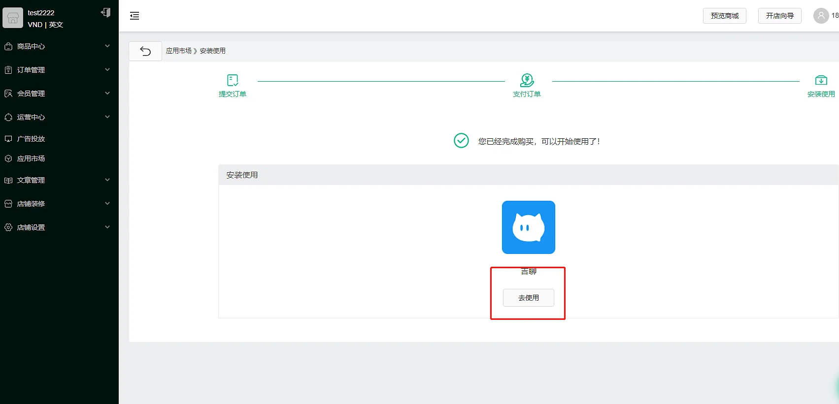 如何在店铺中显示吉聊？ - 吉喵云SaaS服务平台