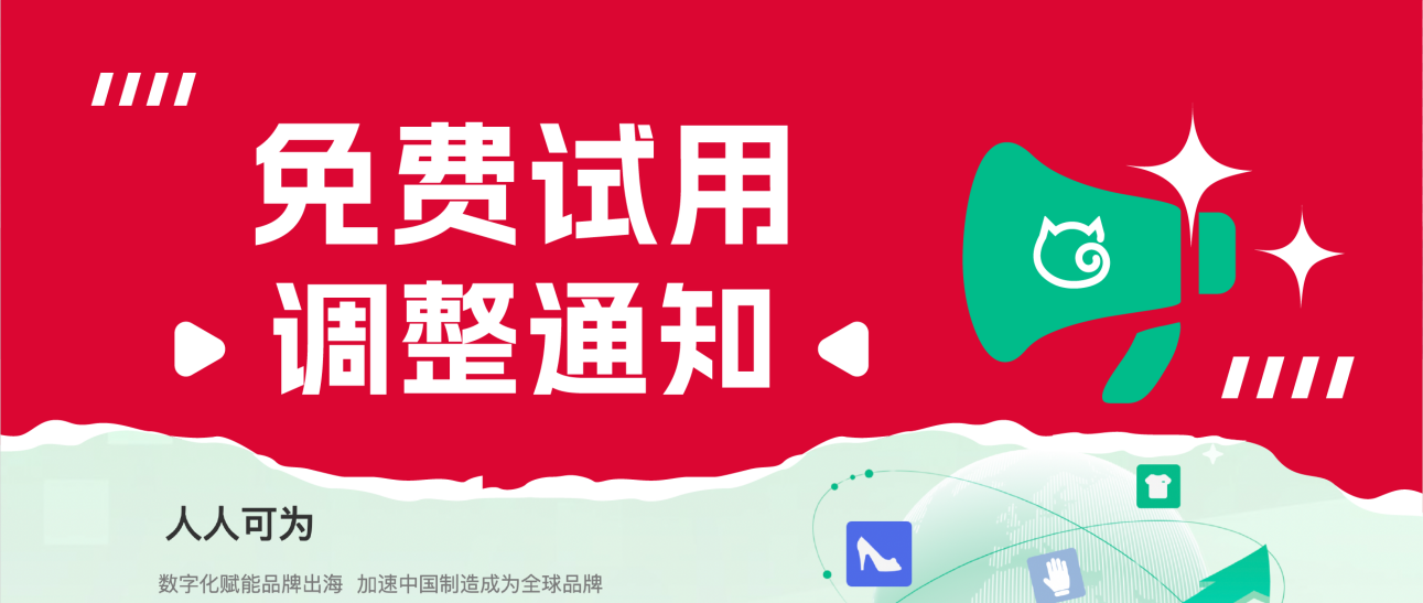 关于吉喵云GiiMall免费试用时间调整的通知