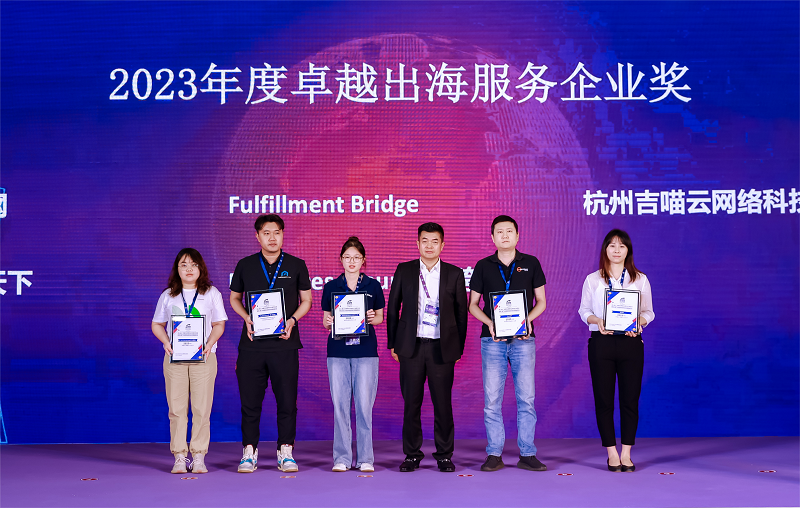 吉喵云GiiMall获颁“2023年度卓越出海服务企业”| ICBE跨交会闭幕
