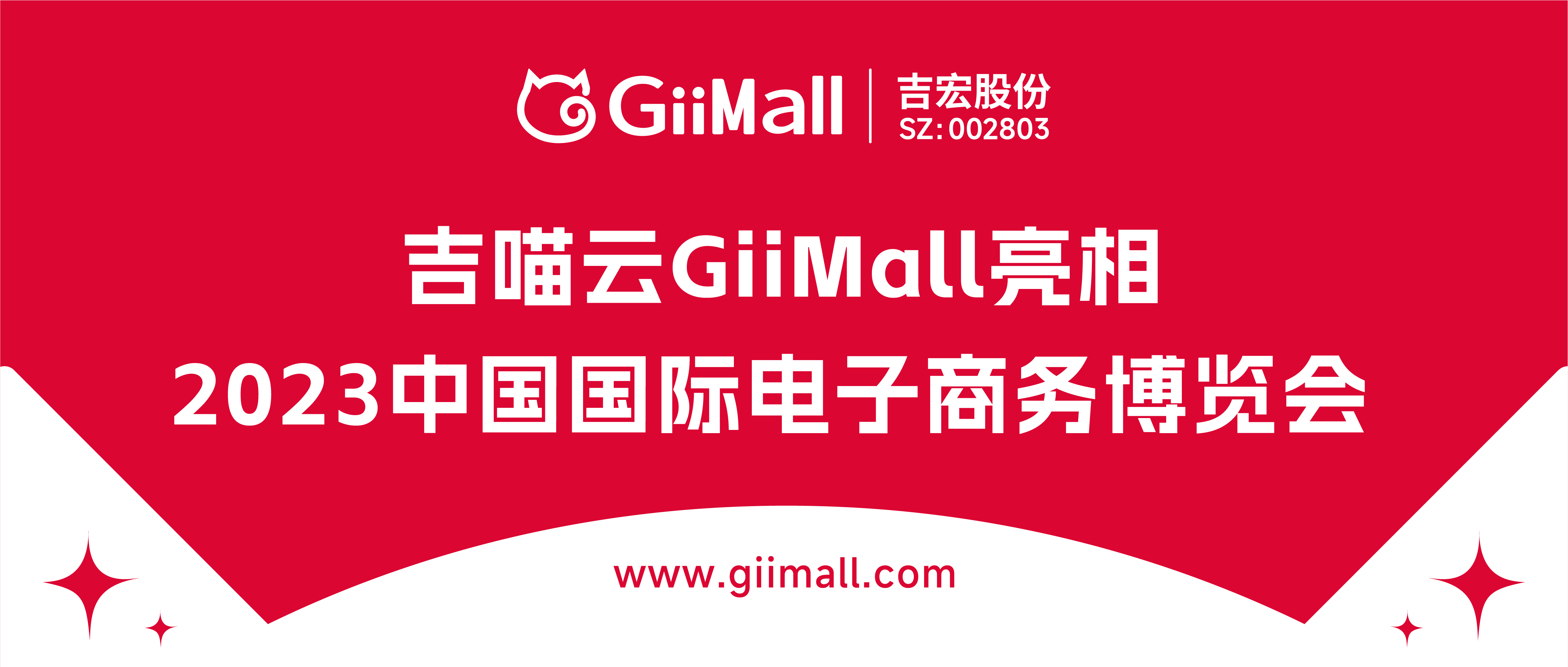 吉喵云GiiMall参展义乌电商博览会，助力电商企业品牌出海