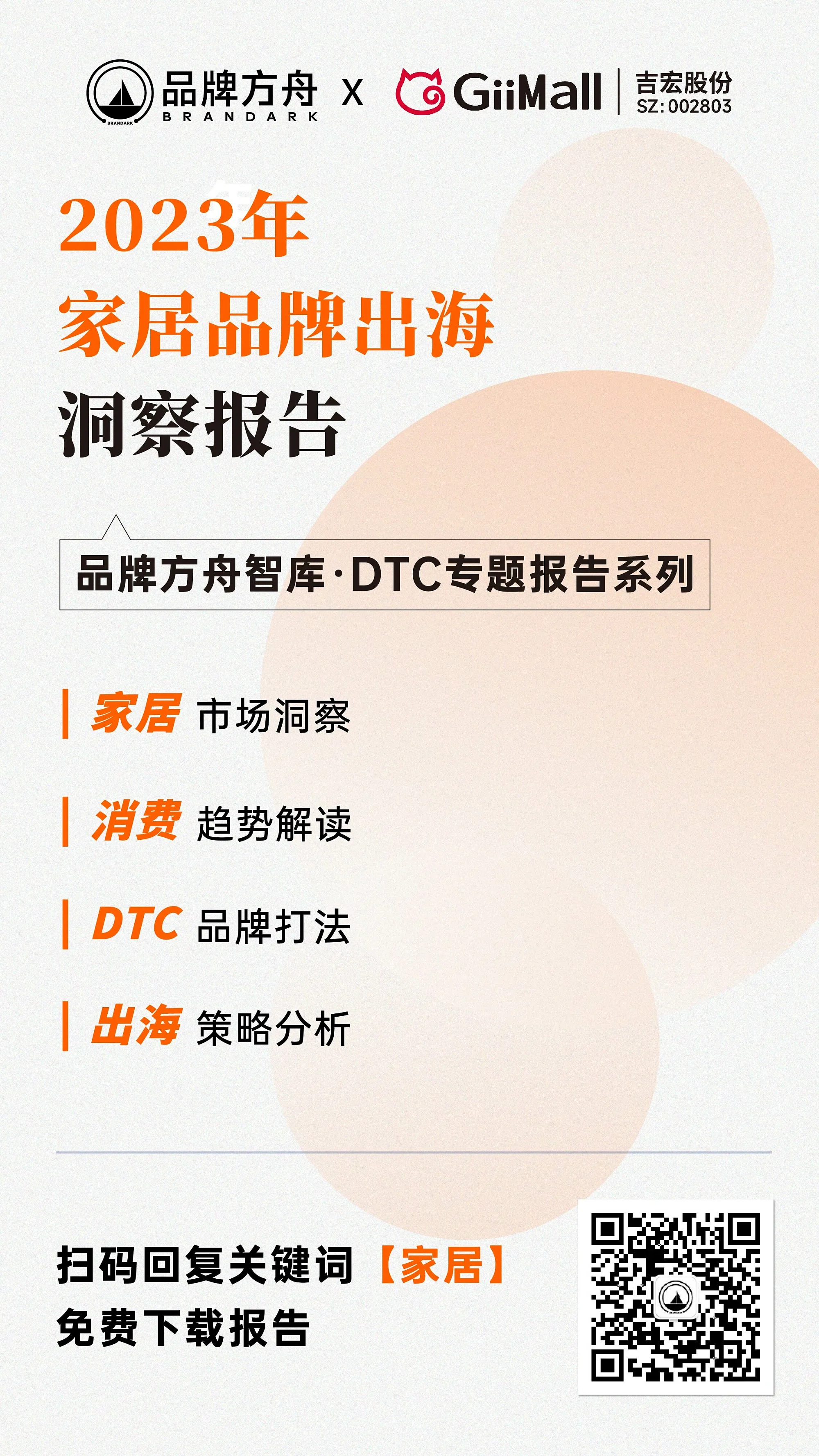 2023家居品牌出海洞察报告》限时领取！ - 吉喵云SaaS服务平台