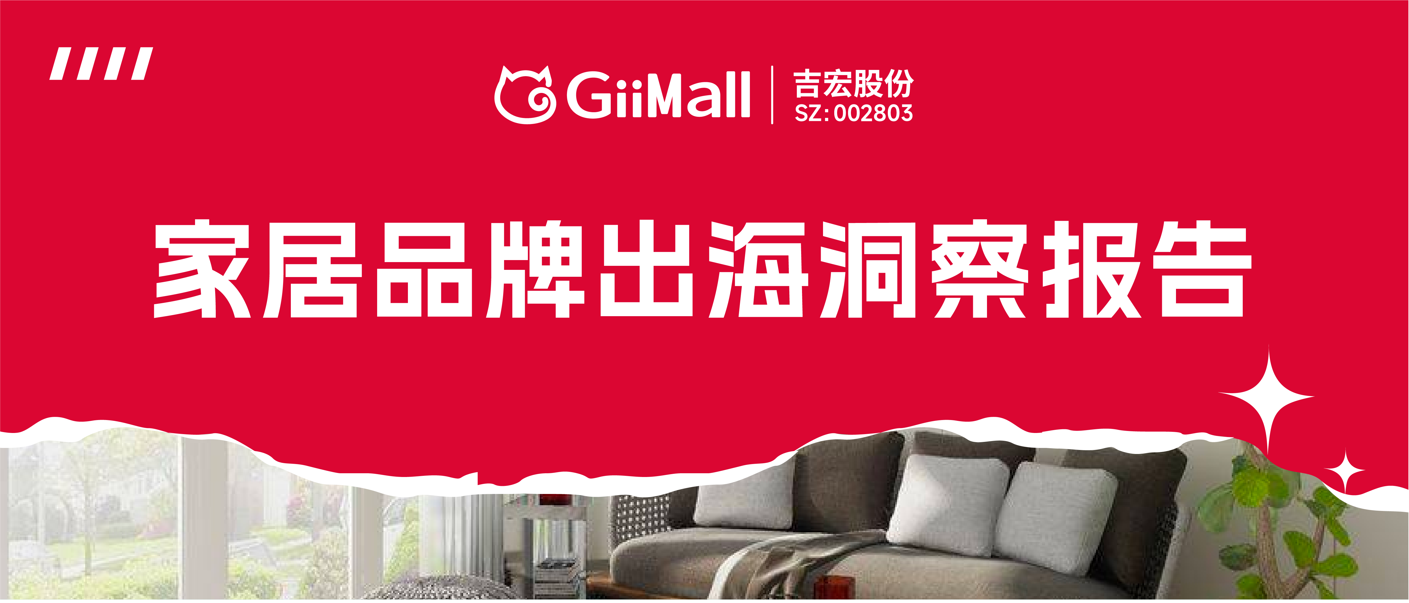《2023家居品牌出海洞察报告》限时领取！