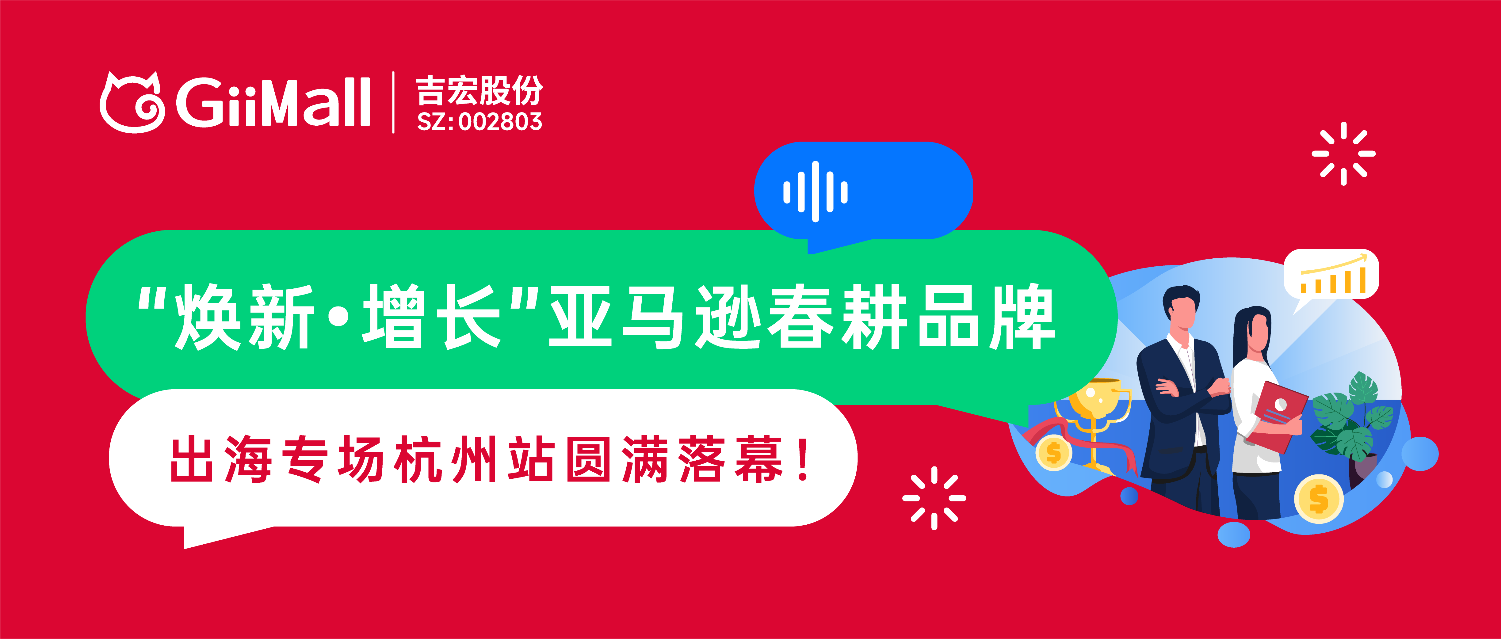 “焕新•增长”亚马逊春耕品牌出海专场杭州站完美收官！