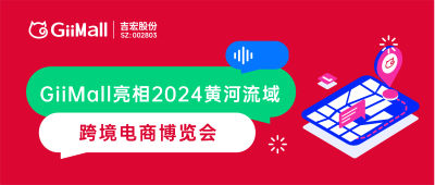 【现场直击】黄河流域跨博会开展首日，GiiMall精彩呈现！