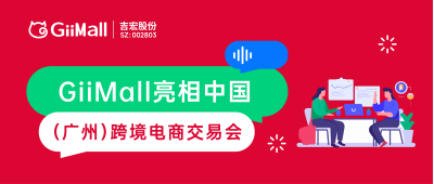 盛大开幕！GiiMall带你云逛中国（广州）跨境电商交易会