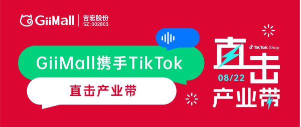 GiiMall携手TikTok，多渠道布局直击产业带