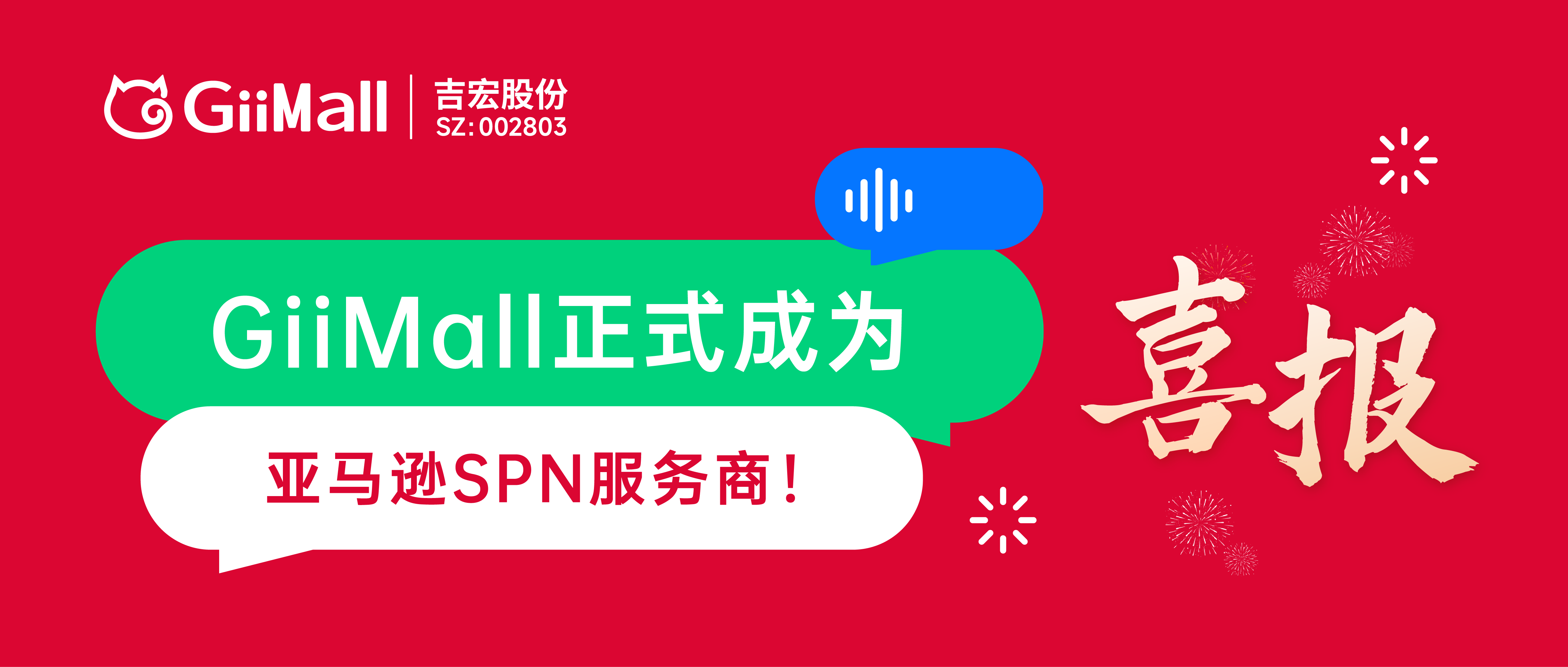 喜报 | GiiMall成功入驻亚马逊SPN服务商！