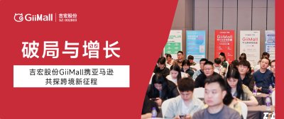 破局与增长｜吉宏股份GiiMall携亚马逊共探跨境新征程