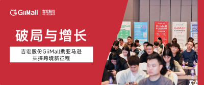 破局与增长｜吉宏股份GiiMall携亚马逊共探跨境新征程