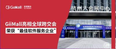 GiiMall亮相全球跨交会，荣获“2025年度最佳软件服务企业”